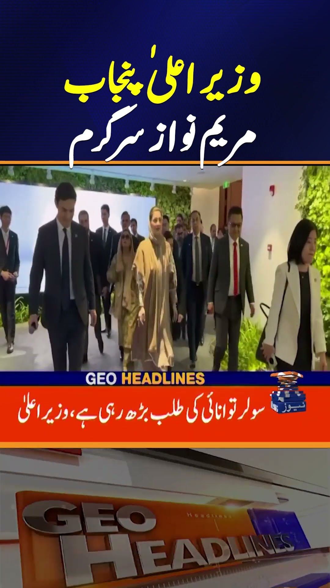 Punjab Chief Minister Maryam Nawaz !!!! | Geo News 5 PM Headlines | 13 Dec 2024