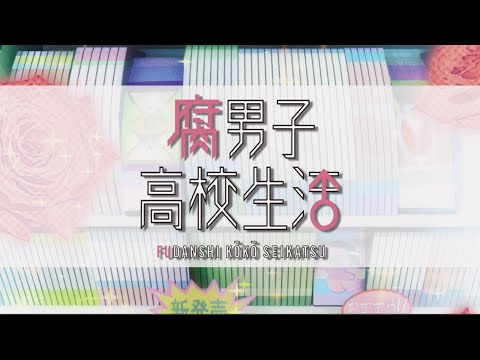 【2016年夏アニメ】『腐男子高校生活』番宣PV公開