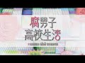 【2016年夏アニメ】『腐男子高校生活』番宣PV公開