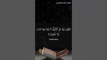 سورة الانسان من آية 11  إلى آية 16 بصوت الشيخ ياسر الدوسري♥♥
