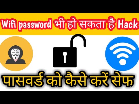 WIFI के पासवर्ड को हैक होने से कैसे बचाएं || How to Secure WIFI password from hackers