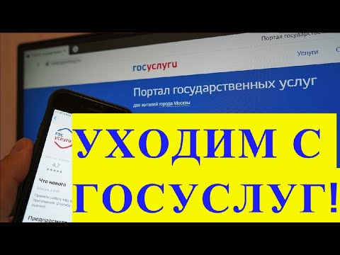 УХОДИМ С ГОСУСЛУГ!