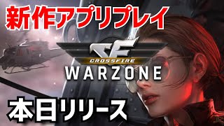 【クロスファイア:ウォーゾーン】本日リリースの新作アプリやってみた 。『CrossFire:Warzone』 screenshot 4