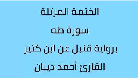 سورة طه القارئ أحمد ديبان برواية قنبل عن ابن كثير