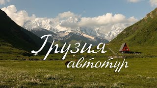 Автотур по Грузии  2022. Большой выпуск.