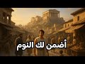 ماذا لو عدت بالزمن إلى اليونان القديمة وثائقي مريح للنوم