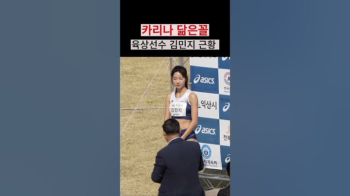 카리나 닮은꼴 육상선수 김민지 근황
