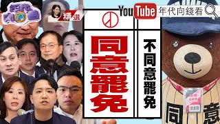 《#同意熊！#熊同意！超萌的同意熊來了！ #同意罷免票！公民站出來！#罷免 救台灣！》【2025.06.21『年代向錢看』週末精選】 @ChenTalkShow