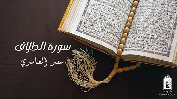Surah 65/114 - سعد الغامدي - سورة الطّلاَق  - Saad Al-Ghamdi - Surat Al Talaq