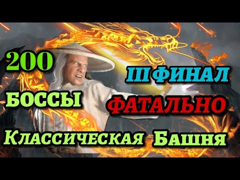 Прохождение Башни Классической Фатально 200 Бой | Путь Профи #15 | Mortal Kombat Mobile |