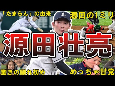【たまらん】ライオンズ・源田壮亮の面白エピソード50連発 #源田壮亮 #埼玉西武ライオンズ #西武ライオンズ #ライオンズ #西武 #侍ジャパン #wbc #源田たまらん