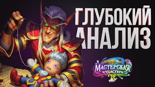 ГЛУБОКИЙ АНАЛИЗ МИНИ-НАБОРА «НЕВЕРОЯТНЫЕ ИЗОБРЕТЕНИЯ ДОКТОРА БУМА» | Hearthstone