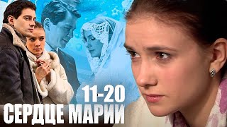 Сердце Марии - 11-20 серии мелодрама