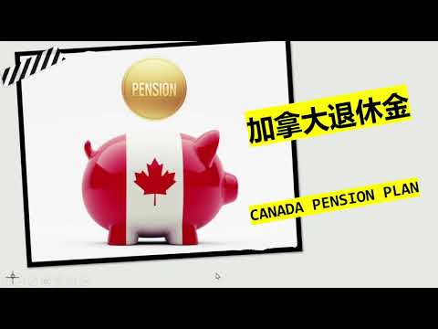 加拿大退休金 | 申请资格 | 开始日期 | 退休金额 | 表格填写 | CANADA PENSION PLAN (CPP)