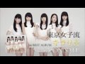 東京女子流 / 1st BEST ALBUM &quot;キラリ☆&quot;  30sec.SPOT