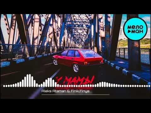 алекс атаман у мамы хулиганы. Aleks ataman, finik у мамы хулиганы. у мамы хулиганы. Alex ataman, finik. алекс атаман у мамы хулиганы.