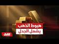 هبوط الذهب يشعل الجدل أين يتجه الملاذ الآمن أخبار الشرق