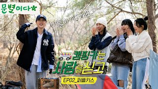 moonbyul2da tired because of beagle idols | [Camping Car With People Onboard] Goeun, Dosie, Ireh of