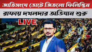 LIVE BREAKING জাতিসংঘে ভোটে জিতলো ফিলিস্তিন, রাফায় দু’পক্ষের কঠিন লড়াই