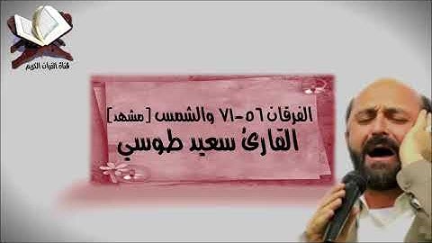 الفرقان 56-71 والشمس - تلاوة صوتية بجودة عالية - القارئ سعيد طوسي