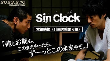 映画『Sin Clock』本編映像 〈計画の始まり編〉【2月10日（金）公開】