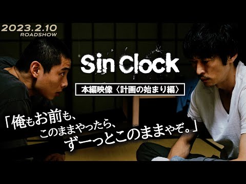 映画『Sin Clock』本編映像 〈計画の始まり編〉【2023年2月10日（金）公開】