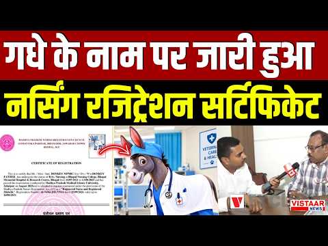 Bhopal : गधे के नाम पर जारी हुआ नर्सिंग रजिट्रेशन सर्टिफिकेट | MP Nursing Ragistration