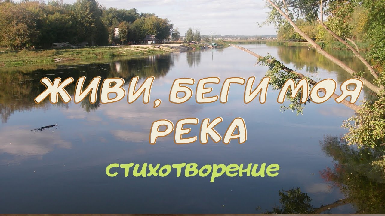 Ешь беги живи. Стихотворение река жизни. Стих река времен. Беги и живи. Стих река времен в своем стремлении.