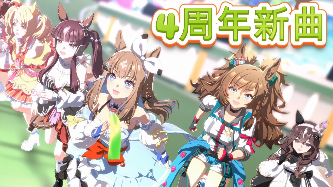 UmaMusume:4K》 4th anniversary 