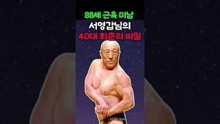 &quot;88세 근육 미남 서영갑님의 40대 회춘의 비밀&quot;#서영갑 #시니어건강 #80대건강비결 #회춘 #시니어루틴 #건강한노후 #좋은글 #생활약속#건강습관