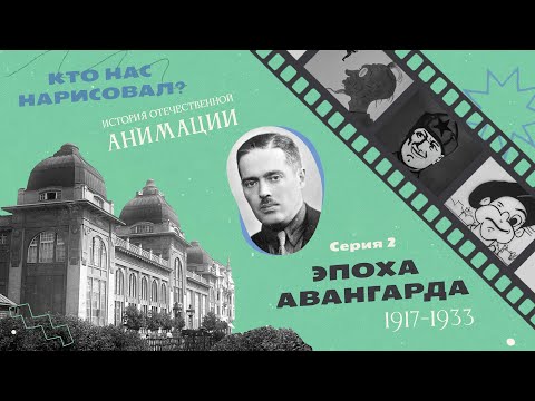 КТО НАС НАРИСОВАЛ? Серия 2 – Эпоха авангарда | История отечественной анимации