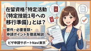 在留資格「特定活動(特定技能1号への移行準備)」とは?要件・必要書類・申請ポイントを徹底解説