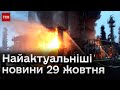 ⚡ Атака на нафтопереробний заводу у Краснодарі і плата за нічні прогулянки. Важливі новини 29 жовтня