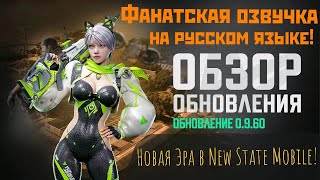 Обновление 0.9.60 | NEW STATE MOBILE (Неофициальная фанатская озвучка на русском)