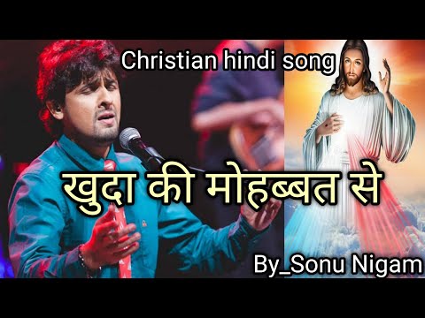 खुदा की मोहब्बत से मामूर होकर // Khuda Ki Mohabbat Se | Christian Hindi Song_Lyrics || By_Sonu Nigam