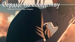 Сердце по соседству | Озвучка манги по КатсуДеку