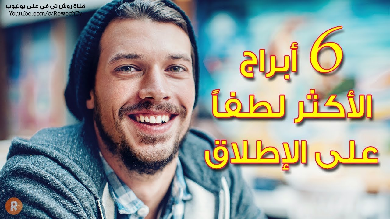 ستة أبراج هي الأكثر لطفاً على الإطلاق فهل أنت واحد منها ؟