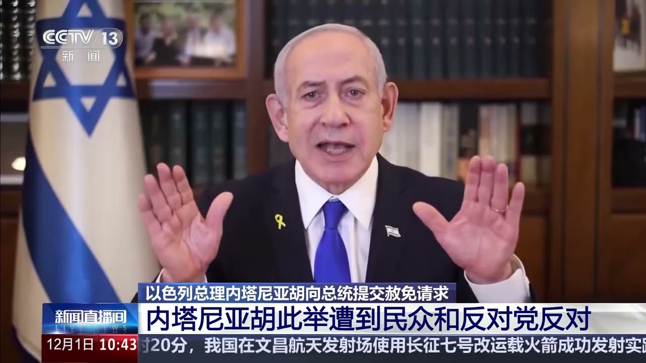 以色列总理内塔尼亚胡向总统提交赦免请求 内塔尼亚胡此举遭到民众和反对党反对