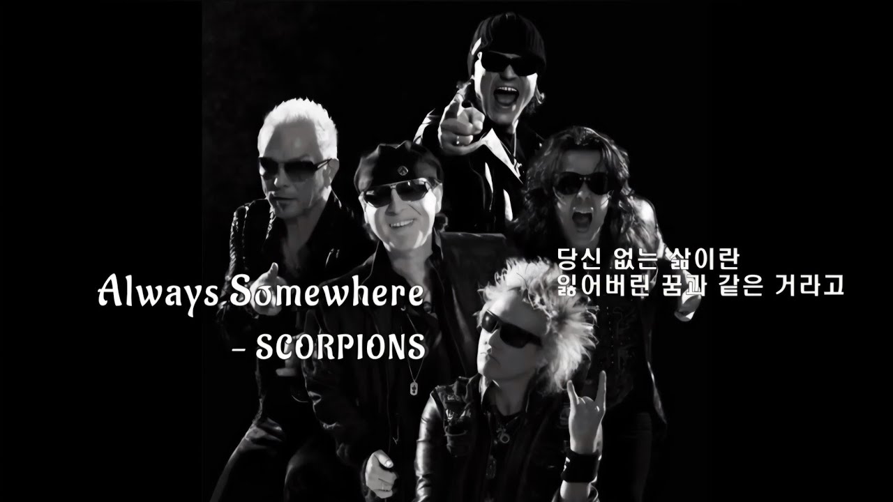 Always Somewhere SCORPIONS 언제 어디서나 스콜피온스 가사번역 - YouTube