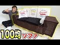 100均の商品だけでソファを作ってみた！座れるの！？