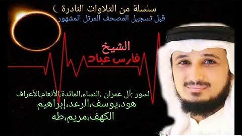 الشيخ فارس عباد سورة النساء النادرة (تلاوة قديمة)