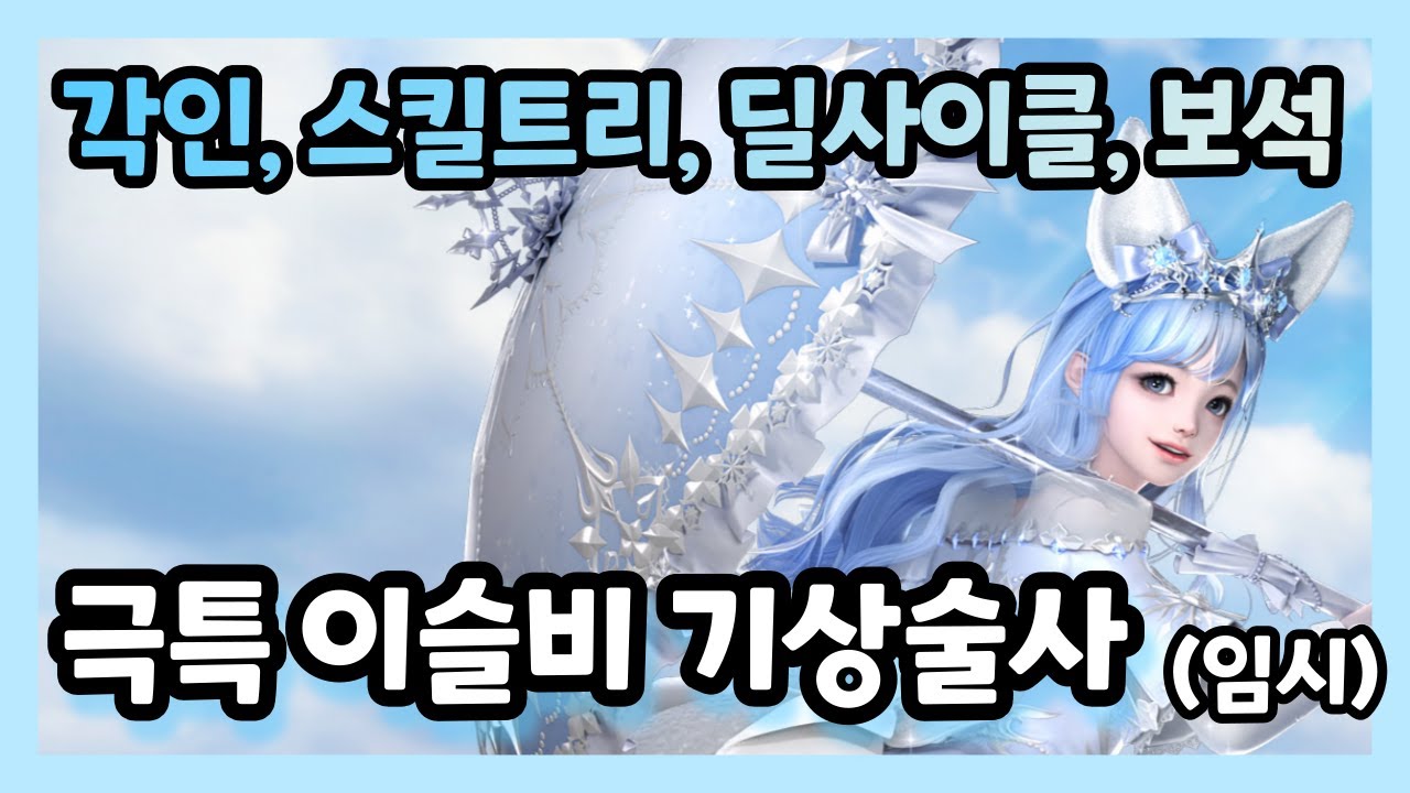 극특 이슬비 기상술사 특성, 각인, 스킬트리, 딜사이클, 보석 완벽 연구 완료!|로스트아크 - YouTube 극특 이슬비 기상술사 특성, 각인, 스킬트리, 딜사이클, 보석 완벽 연구 완료!|로스트아크 - Youtube