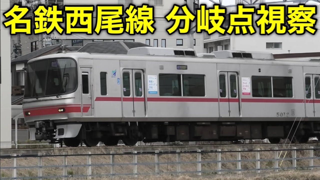 名鉄系統板　新安城　西尾 こうして分岐していく】名鉄西尾線は広大な景色の中で大きな弧を描き