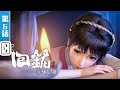 《回铭之烽火三月》第6话：烽火连天【穿越 | 历史 | 玄幻 | Made By Bilibili】