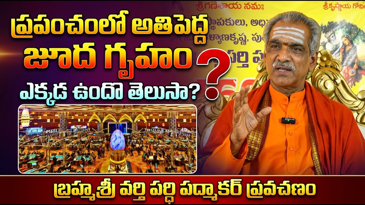 ప్రపంచంలో అతిపెద్ద జూద గృహం ఎక్కడ ఉందొ తెలుసా | బ్రహ్మశ్రీ వర్తి పర్ది పద్మాకర్  #