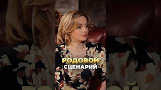 Почему мы ПОВТОРЯЕМ ОШИБКИ из прошлого семьи? Родовой сценарий