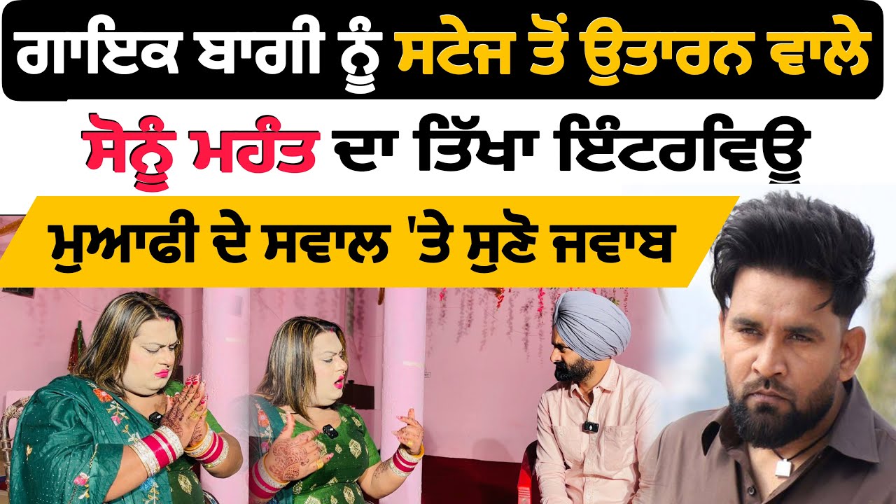 ਗਾਇਕ ਬਾਗੀ ਨੂੰ ਸਟੇਜ ਤੋਂ ਉਤਾਰਨ ਵਾਲੇ ਸੋਨੂੰ ਮਹੰਤ ਨੂੰ ਤਿੱਖੇ ਸਵਾਲ, ਮੈਂ ਬਾਗੀ ਤੋਂ ਮੁਆਫੀ......