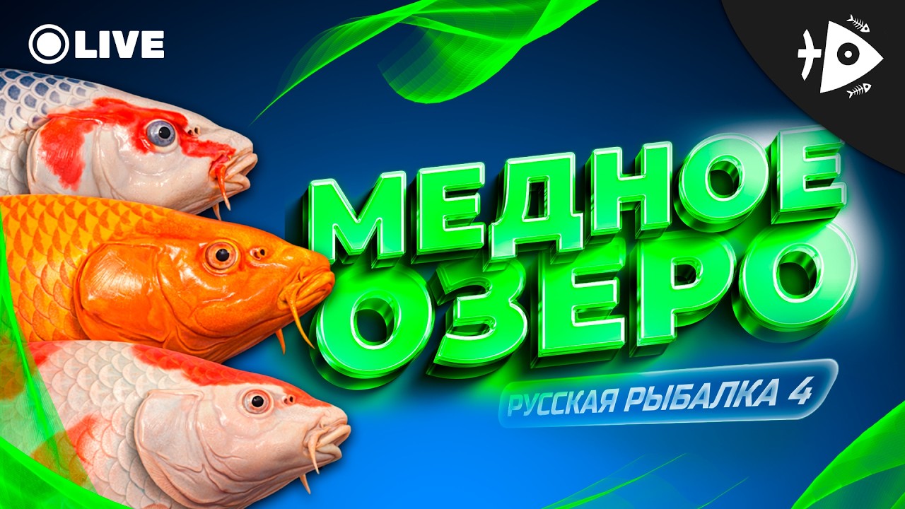 РР4 • МЕДНОЕ ОЗЕРО • ФАРМИЛКА НА МОРСКУЮ ПАЛОЧКУ • РУССКАЯ РЫБАЛКА 4