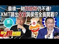 最後一刻打給柯仍不通！KMT請出「金童」與侯搭…全面開戰！？ -  徐俊相《57爆新聞下集》 2023.11.24