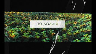Reyfo -  По долині (ft.  Nane)